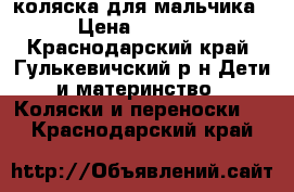 коляска для мальчика › Цена ­ 5 000 - Краснодарский край, Гулькевичский р-н Дети и материнство » Коляски и переноски   . Краснодарский край